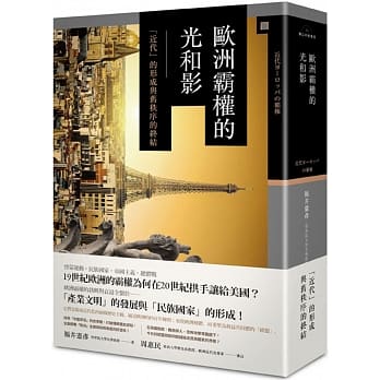 欧洲霸权的光和影── 「近代」的形成与旧秩序的终结 pdf epub mobi 电子书 下载