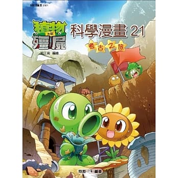 植物大战殭尸：科学漫画21考古之旅 pdf epub mobi 电子书 下载