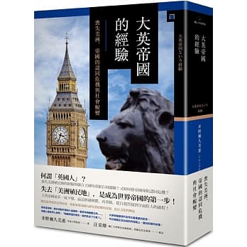 大英帝国的经验── 丧失美洲，帝国的认同危机与社会蜕变 pdf epub mobi 电子书 下载
