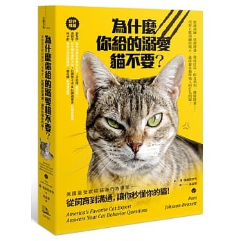 为什么你给的溺爱猫不要？美国最受欢迎猫咪行为专家，从饲育到沟通，让你秒懂你的猫！ pdf epub mobi 电子书 下载