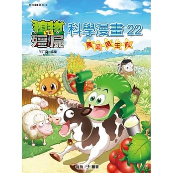 植物大战殭尸：科学漫画22农业与生态 pdf epub mobi 电子书 下载