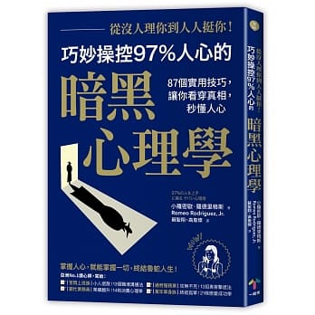 从没人理你，到人人挺你！巧妙操控97%人心的暗黑心理学：87个实用技巧，让你看穿真相，秒懂人心（二版） pdf epub mobi 电子书 下载