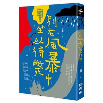别在风暴中坐以待毙 pdf epub mobi 电子书 下载