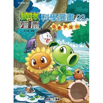 植物大战殭尸：科学漫画23森林与湖泊 pdf epub mobi 电子书 下载