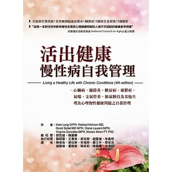 活出健康：慢性病自我管理（心脏病、关节炎、糖尿病、忧郁症、气喘、支气管炎、肺气肿，以及其他生理及心理 慢性健康问题之自我管理） pdf epub mobi 电子书 下载