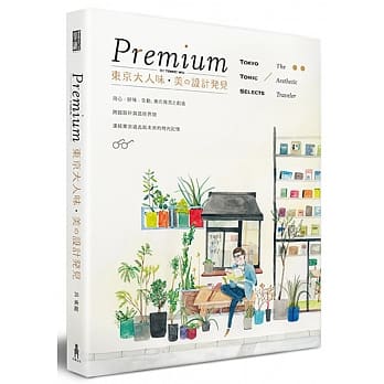 Premium 东京大人味‧美の设计发见 pdf epub mobi 电子书 下载