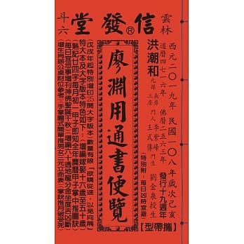 2019年岁次己亥108年廖渊用通书便览(特大本) pdf epub mobi 电子书 下载