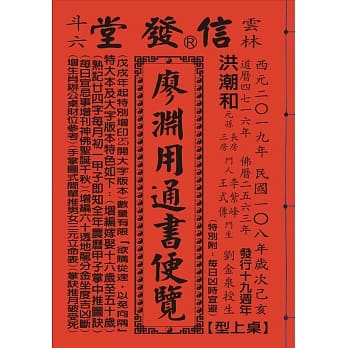 2019年岁次己亥108年廖渊用通书便览(大字版本25K) pdf epub mobi 电子书 下载