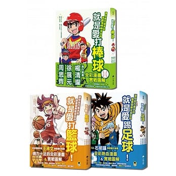 就是爱球类运动！让你技巧进步的漫画图解篮球、棒球、足球百科（全套三册） pdf epub mobi 电子书 下载