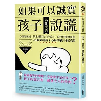 如果可以诚实，孩子为什么要说谎？心理师亲授！淡定面对孩子的谎言，从改变沟通开始！23个突破孩子心房的亲子练习课 pdf epub mobi 电子书 下载