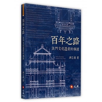 百年之路：澳门文化遗产的保护 pdf epub mobi 电子书 下载