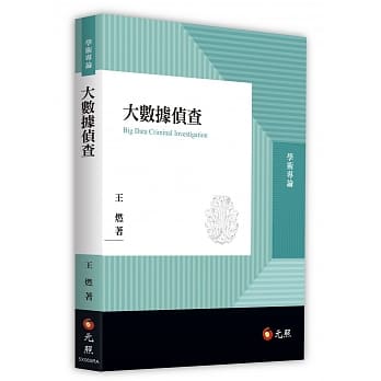 大数据侦查 pdf epub mobi 电子书 下载