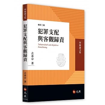 犯罪支配与客观归责(二版) pdf epub mobi 电子书 下载