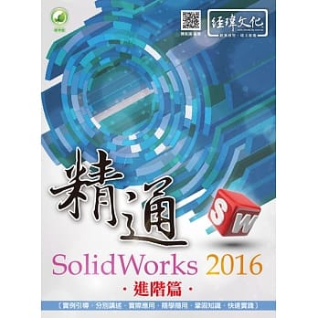 精通 SolidWorks 2016：进阶篇(附绿色范例档) pdf epub mobi 电子书 下载