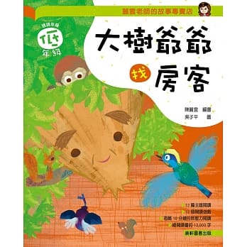 丽云老师的故事专卖店：大树爷爷找房客(低年级篇) pdf epub mobi 电子书 下载