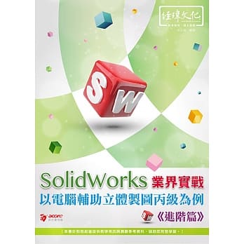 SolidWorks 业界实战以电脑辅助立体制图丙级为例：进阶篇(附绿色范例档+线上影片回函索取) pdf epub mobi 电子书 下载