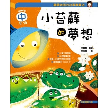 丽云老师的故事专卖店：小苔藓的梦想(中年级篇) pdf epub mobi 电子书 下载
