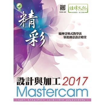 精彩 Mastercam 2017 设计与加工(附绿色范例档) pdf epub mobi 电子书 下载
