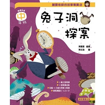 丽云老师的故事专卖店：兔子洞探案(中年级篇) pdf epub mobi 电子书 下载