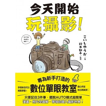 今天开始玩摄影：专为新手打造的数位单眼教室 pdf epub mobi 电子书 下载