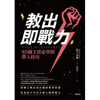 教出即战力！80个主管必学的带人技巧 pdf epub mobi 电子书 下载
