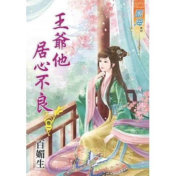 王爷他居心不良‧卷一 pdf epub mobi 电子书 下载
