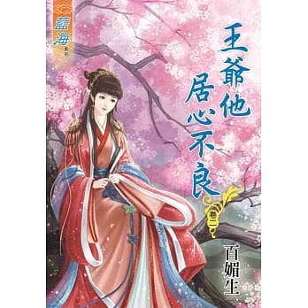 王爷他居心不良‧卷二 pdf epub mobi 电子书 下载