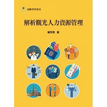 解析观光人力资源管理 pdf epub mobi 电子书 下载