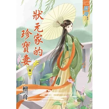 状元家的珍宝妻‧卷一 pdf epub mobi 电子书 下载