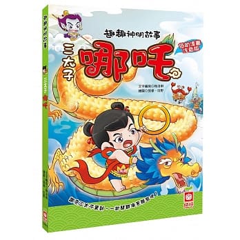 趣趣神明故事：三太子哪咤 pdf epub mobi 电子书 下载