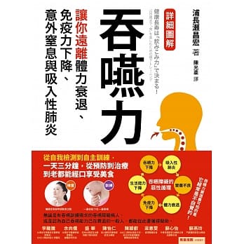 吞嚥力：让你远离体力衰退、免疫力下降、意外窒息与吸入性肺炎 pdf epub mobi 电子书 下载