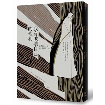 我有破坏自己的权利 pdf epub mobi 电子书 下载