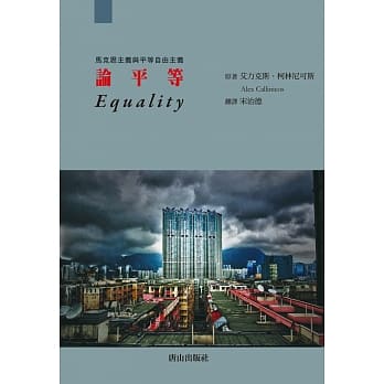 论平等：马克思主义与平等自由主义 pdf epub mobi 电子书 下载