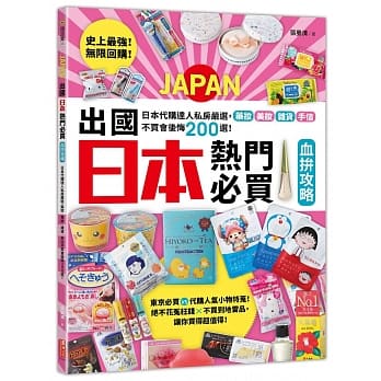 史上最强！无限回购！出国日本热门必买血拚攻略 pdf epub mobi 电子书 下载