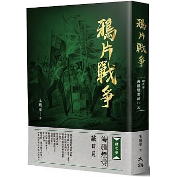 鸦片战争　：肆之参 海疆烟云蔽日月 pdf epub mobi 电子书 下载