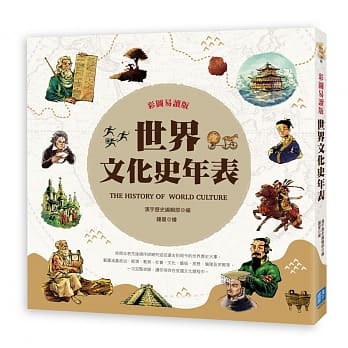 彩图易读版世界文化史年表 pdf epub mobi 电子书 下载