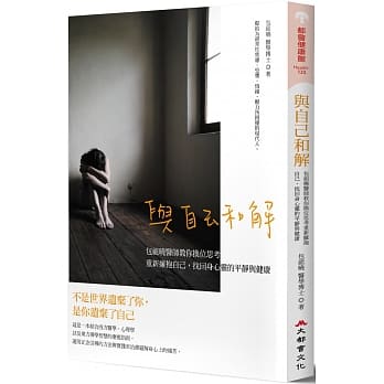 与自己和解：包祖晓医师教你换位思考，重新拥抱自己，找回身心灵的平静与健康 pdf epub mobi 电子书 下载