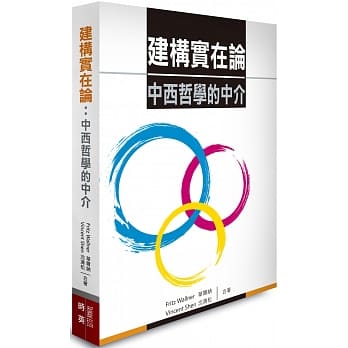 建构实在论：中西哲学的中介 pdf epub mobi 电子书 下载