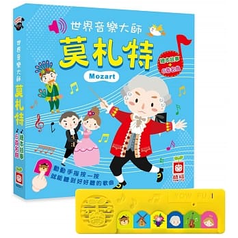 世界音乐大师：莫札特〔绘本故事＋6首名曲〕（有声书） pdf epub mobi 电子书 下载