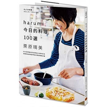 harumi今日的料理100选：NHK最受欢迎烹饪节目60週年纪念，百万粉丝最渴望学会的栗原晴美食谱 pdf epub mobi 电子书 下载