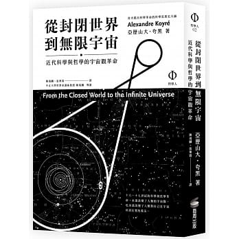 从封闭世界到无限宇宙：近代科学与哲学的宇宙观革命 pdf epub mobi 电子书 下载