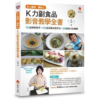 史上最强、最贴心K力副食品影音教学全书 pdf epub mobi 电子书 下载