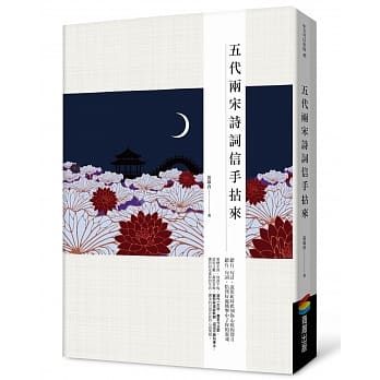 五代两宋诗词信手拈来 pdf epub mobi 电子书 下载