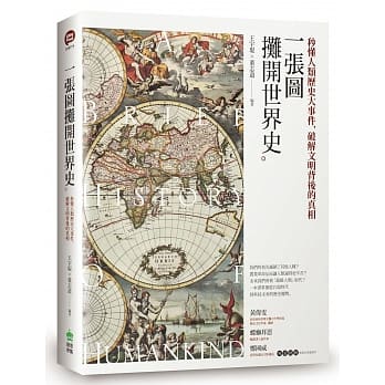 一张图摊开世界史：秒懂人类历史大事件，破解文明背后的真相 pdf epub mobi 电子书 下载