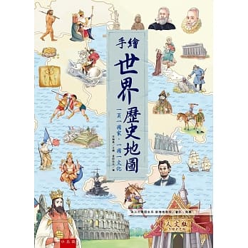 手绘世界历史地图：一页一国家‧一国一文化 pdf epub mobi 电子书 下载