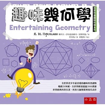 趣味几何学：别莱利曼趣味科学系列 pdf epub mobi 电子书 下载