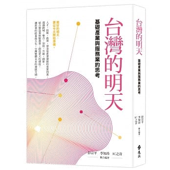 台湾的明天：基础产业与服务业的思考 pdf epub mobi 电子书 下载