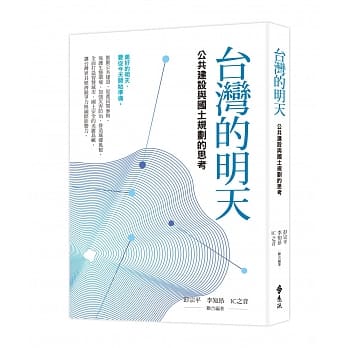 台湾的明天：公共建设与国土规划的思考 pdf epub mobi 电子书 下载