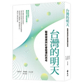 台湾的明天：医疗健康与社会变迁的思考 pdf epub mobi 电子书 下载