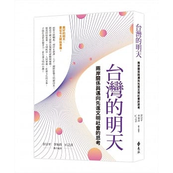 台湾的明天：两岸关系与迈向先进文明社会的思考 pdf epub mobi 电子书 下载